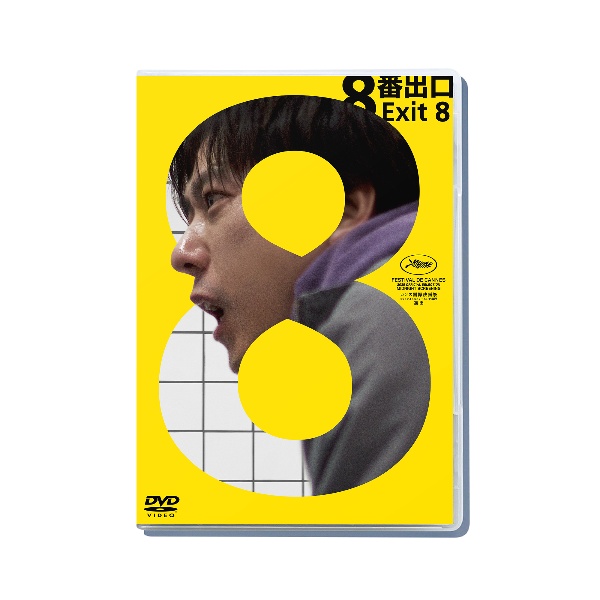 8番出口 DVD