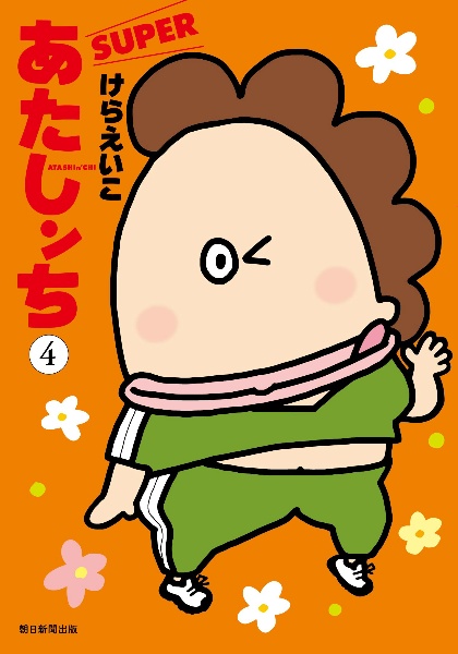 あたしンち SUPER