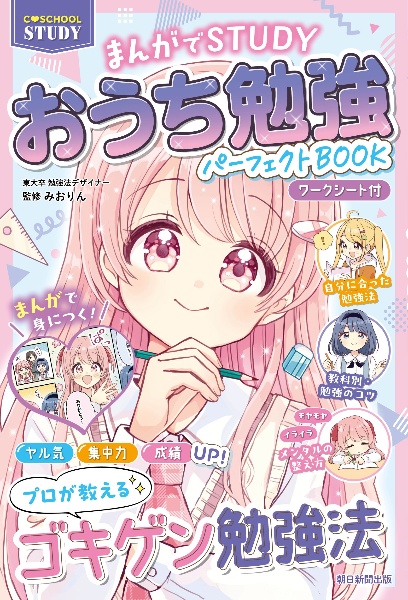 おうち勉強パーフェクトBOOK まんがでSTUDY/みおりん - 販売書籍