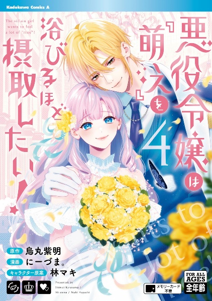 悪役令嬢は『萌え』を浴びるほど摂取したい!