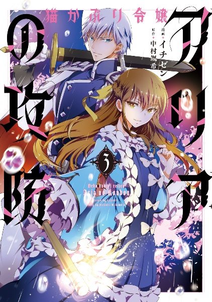 東の魔女のあとしまつ（1）/中村颯希 - 販売書籍｜TSUTAYA レンタル
