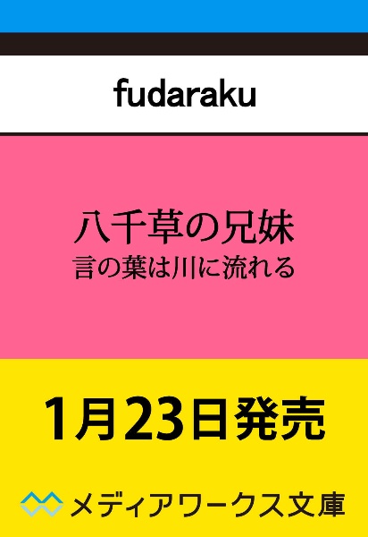 八千草の兄妹 言の葉は川に流れる