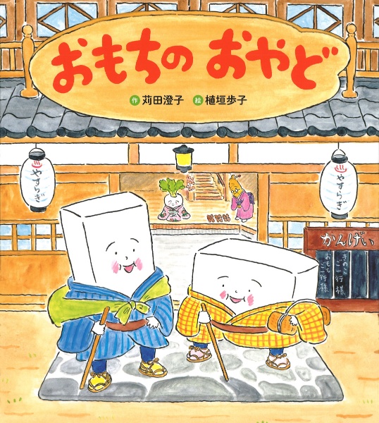 おもちのおやど