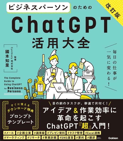 クリエイターのためのChatGPT活用大全 創作の幅が一気に広がる! 【改訂
