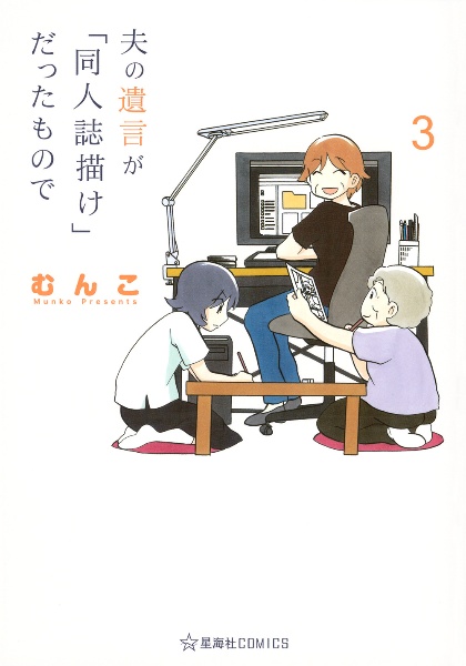 夫の遺言が「同人誌描け」だったもので