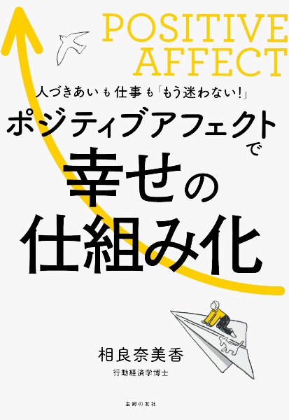 ポジティブアフェクトで幸せの仕組み化