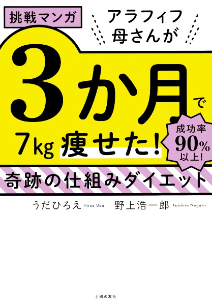 挑戦マンガ アラフィフ母さんが3か月で7kg痩せた! 奇跡の仕組みダイエット