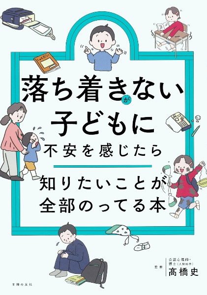 落ち着きがない子どもに不安を感じたら 知りたいことが全部のってる本