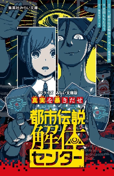 都市伝説解体センター ノベライズ みらい文庫版 真実を暴きだせ/『都市