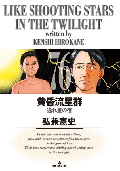 黄昏流星群（76）/弘兼憲史 - 販売コミック｜TSUTAYA レンタル・販売