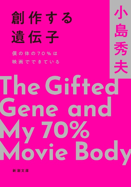 創作する遺伝子 僕の体の70%は映画でできている