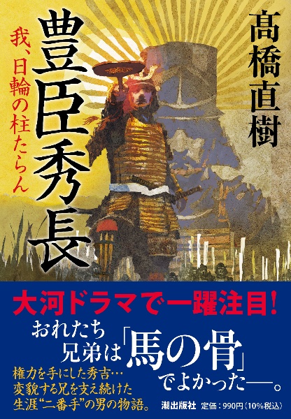 豊臣秀長 我、日輪の柱たらん