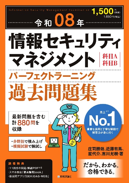 情報セキュリティマネジメントパーフェクトラーニング過去問題集 令和08年