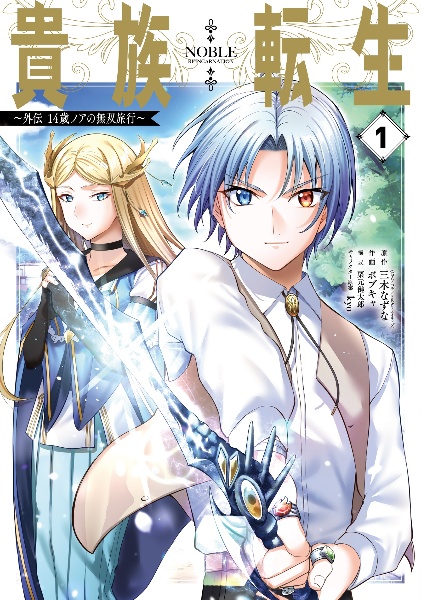 貴族転生~外伝 14歳ノアの無双旅行~