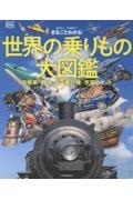 まるごとわかる! 世界の乗りもの大図鑑 自動車・鉄道・船・飛行機・宇宙ロケット