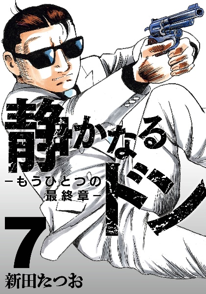 静かなるドン もうひとつの最終章