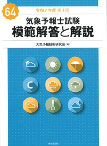 気象予報士試験 模範解答と解説 66回 令和8年度第1回/天気予報技術研究