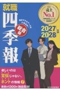 就職四季報 総合版 2027ー2028年版