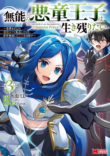 無能の悪童王子は生き残りたい~恋愛RPGの悪役モブに転生したけど、原作無視して最強を目指す~