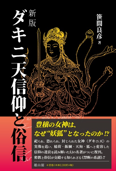 歓喜天信仰と俗信 第三版/笹間良彦 - 販売書籍｜TSUTAYA レンタル