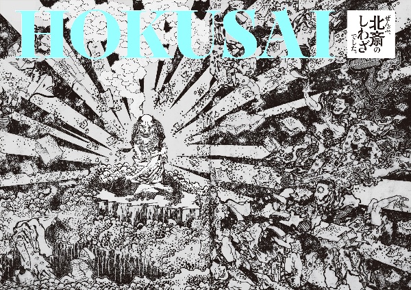 HOKUSAI ぜんぶ、北斎のしわざでした。