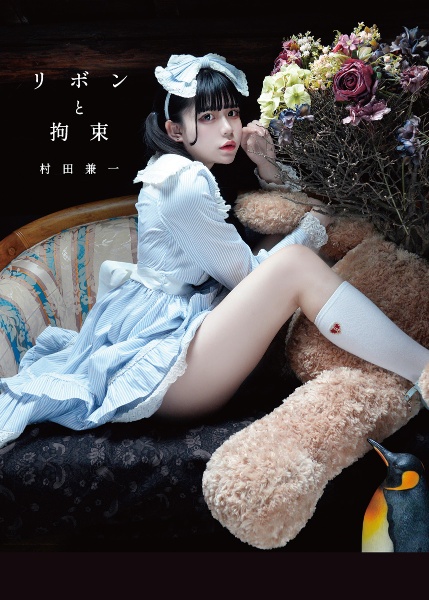 リボンと拘束/村田兼一 - 販売書籍｜TSUTAYA レンタル・販売 商品在庫検索