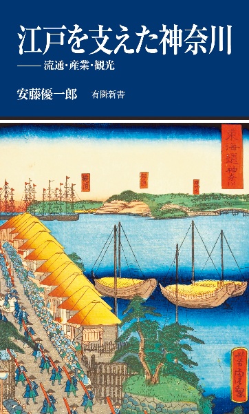 江戸を支えた神奈川 流通・産業・観光