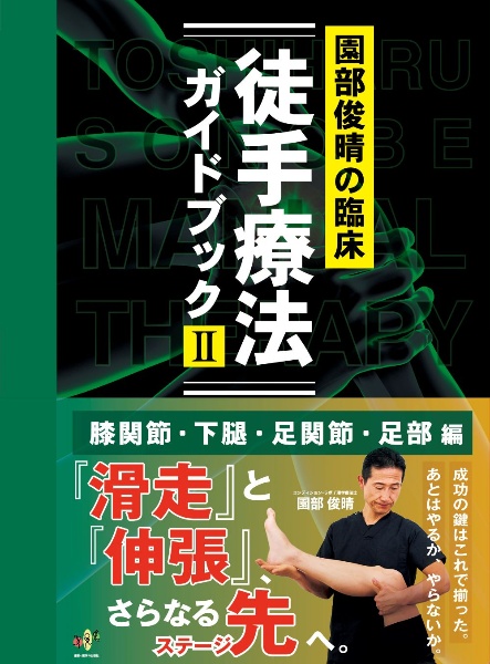 結果の出せる評価と治療 筋緊張から紐解く機能障害/園部俊晴 - 販売