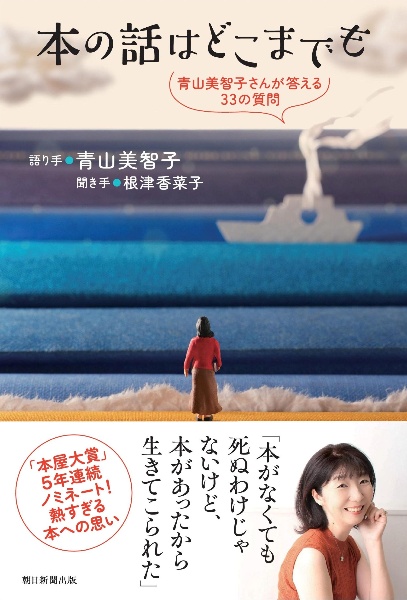 本の話はどこまでも 青山美智子さんが答える33の質問