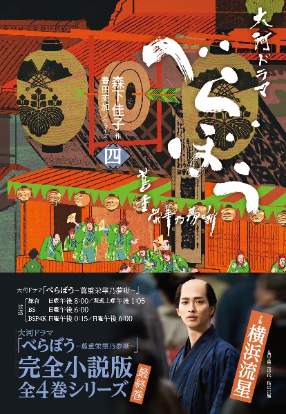 べらぼう~蔦重栄華乃夢噺~