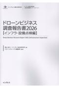 ドローンビジネス調査報告書【インフラ・設備点検編】 2026