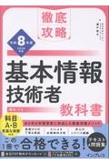 徹底攻略 基本情報技術者教科書 令和8年度