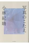 写真のこたえ