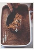 榎本美沙のみそ本 からだが整う自家製みそ仕込みとちょっと新しいみそ料