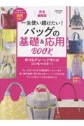 一生使い続けたい!バッグの基礎&応用BOOK 完全編集版