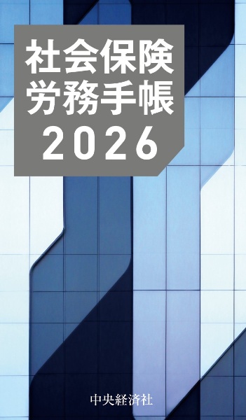 社会保険労務手帳 2026年度