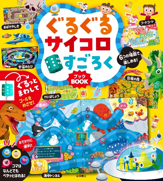 ぐるぐるサイコロ すごろくBOOK