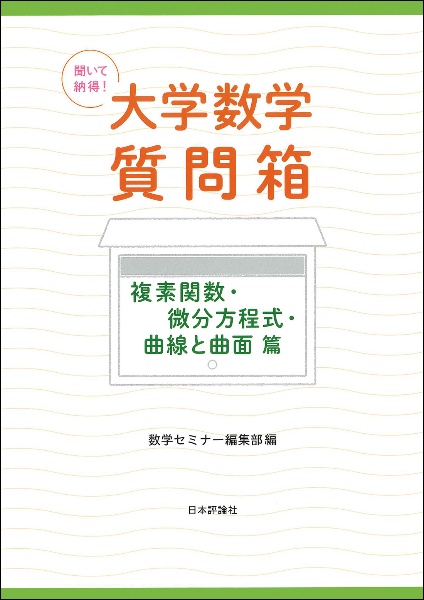 聞いて納得! 大学数学質問箱 複素関数・微分方程式・曲線と曲面 篇