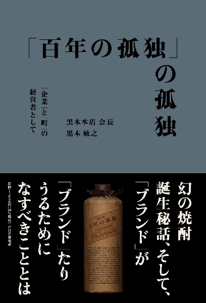 「百年の孤独」の孤独 「企業」と「町」の経営者として