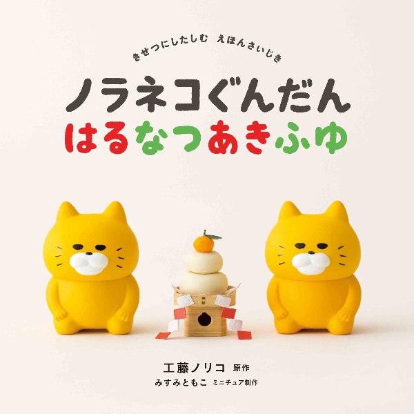 ノラネコぐんだんクリスマスさがしえブック ポーチ付き限定版/工藤