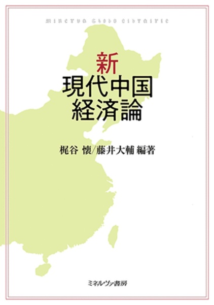新・現代中国経済論/梶谷懐 - 販売書籍｜TSUTAYA レンタル・販売 商品