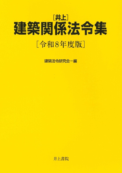 建築関係法令集 2026年版とテキストセット 建築基準関係法令集 2026年度版/TAC建築士講座 - 販売書籍｜TSUTAYA