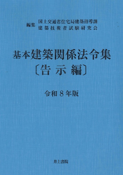 基本建築関係法令集 告示編 令和7年版/国土交通省住宅局建築指導課