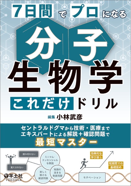 7日間でプロになる 分子生物学これだけドリル