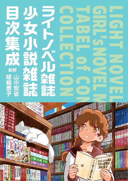 ライトノベル雑誌・少女小説雑誌目次集成