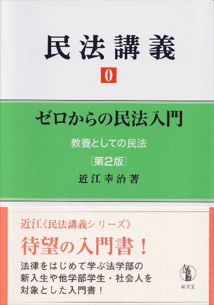 民法講義0 ゼロからの民法入門 第2版/近江幸治 - 販売書籍｜TSUTAYA