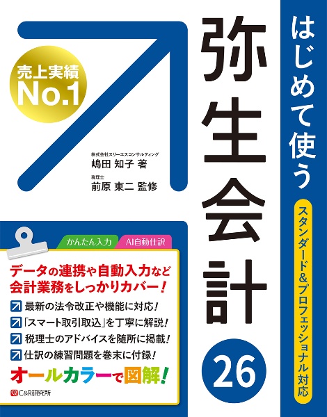 はじめて使う弥生会計26 スタンダード&プロフェッショナル対応
