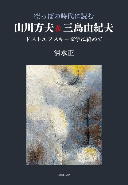 白痴』の世界 清水正・ドストエフスキー論全集8/清水正 - 販売書籍