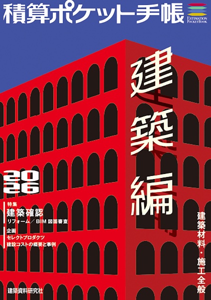積算ポケット手帳 建築編 建築材料・施工全般 2026