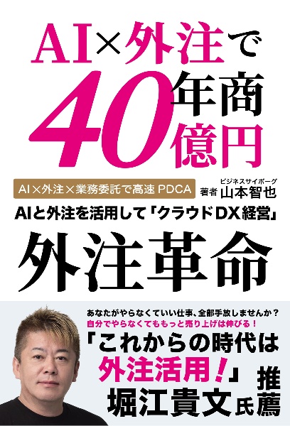 AI×外注で年商40億円 外注革命